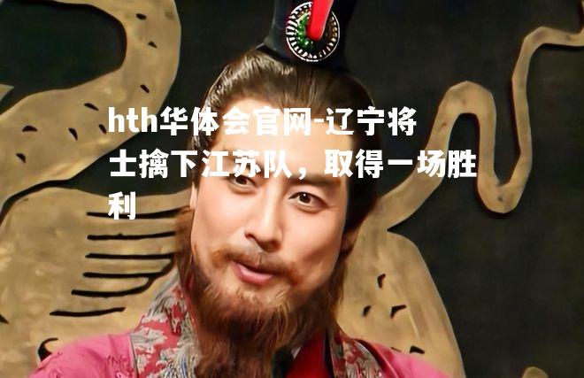 辽宁将士擒下江苏队，取得一场胜利