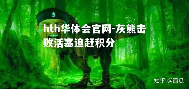 灰熊击败活塞追赶积分