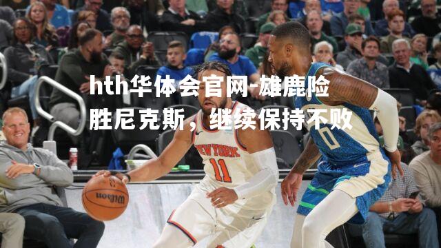 雄鹿险胜尼克斯，继续保持不败