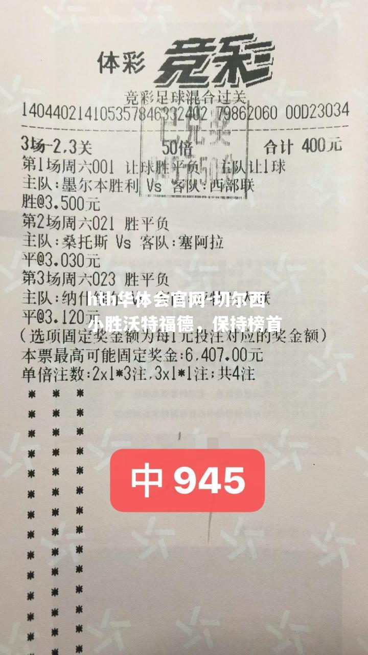 切尔西小胜沃特福德，保持榜首