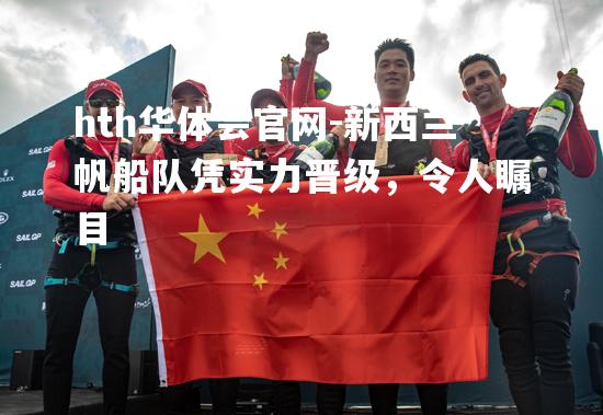 hth华体会官网-新西兰帆船队凭实力晋级，令人瞩目