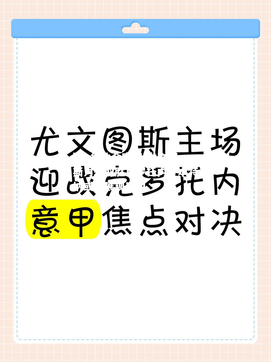 尤文图斯力争取胜克罗托内，本特纳或将展现实力