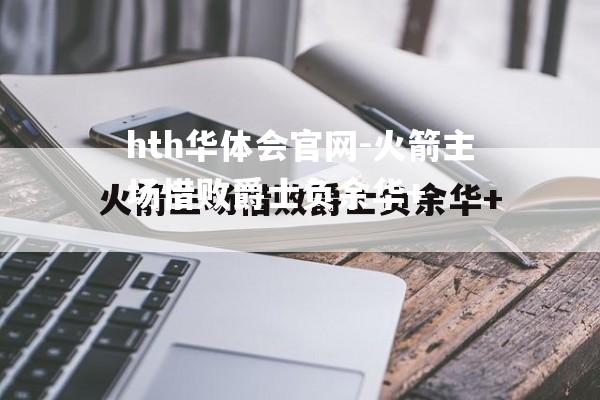 hth华体会官网-火箭主场惜败爵士负余华+