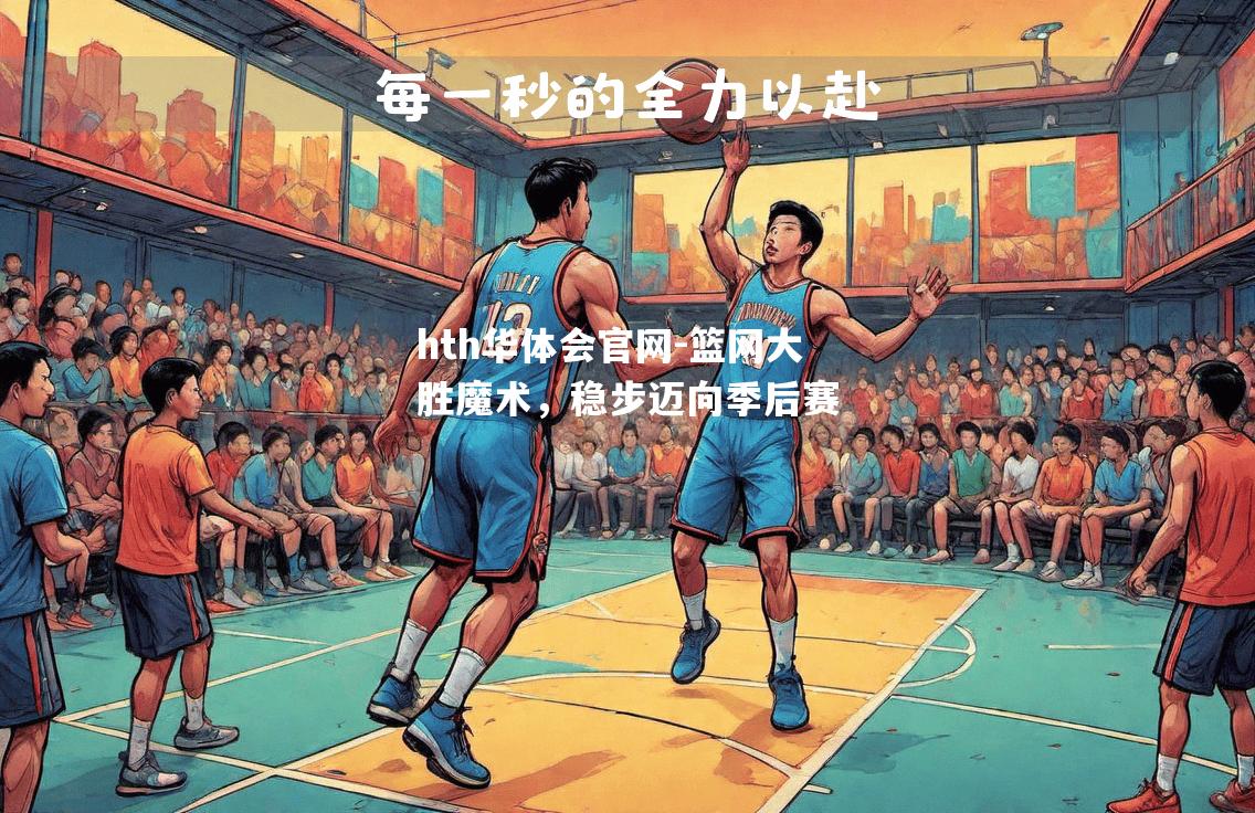 篮网大胜魔术，稳步迈向季后赛