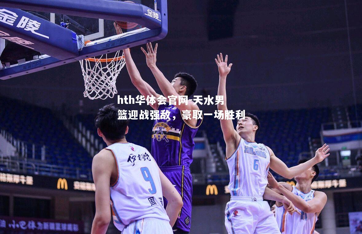 天水男篮迎战强敌，豪取一场胜利
